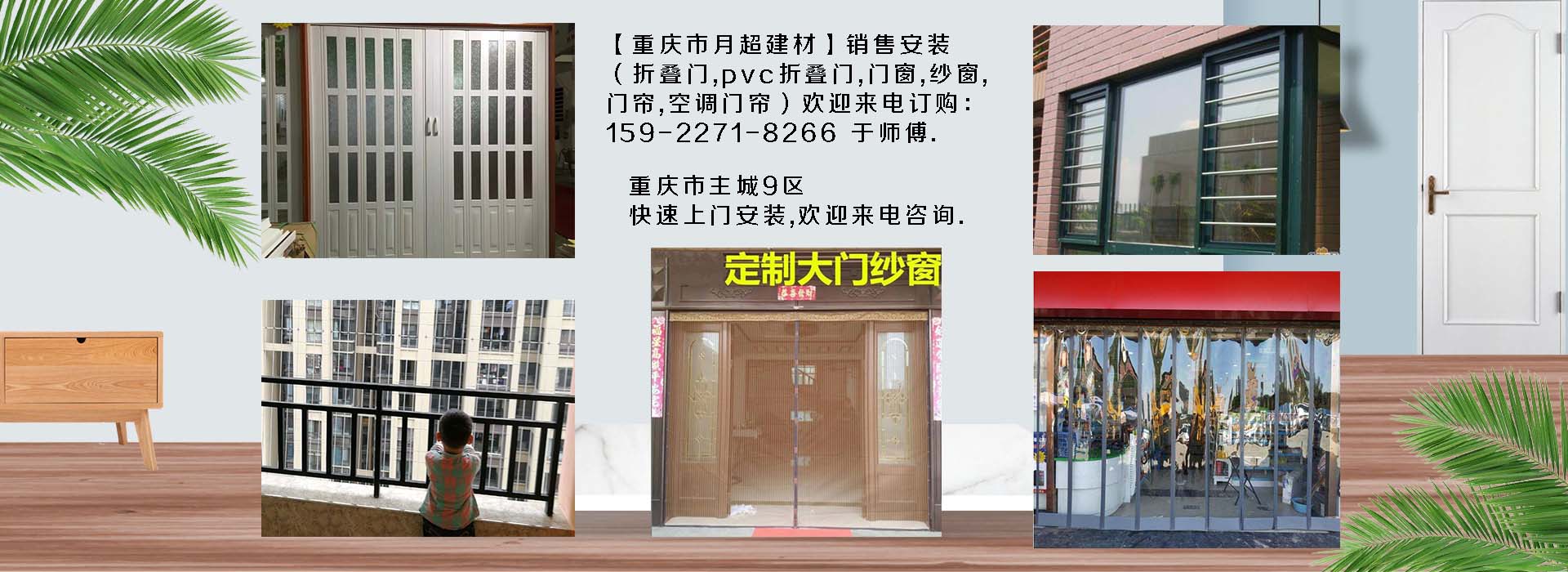 歡迎電話(huà)咨詢(xún)-重慶市專(zhuān)業(yè)銷(xiāo)售+安裝：折疊門(mén)、PVC折疊門(mén)、防護(hù)網(wǎng)、門(mén)窗、紗窗、空調(diào)門(mén)簾、